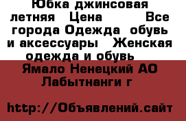 Юбка джинсовая летняя › Цена ­ 150 - Все города Одежда, обувь и аксессуары » Женская одежда и обувь   . Ямало-Ненецкий АО,Лабытнанги г.